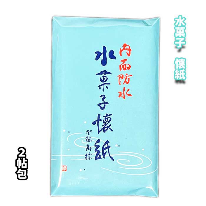 .............【製品詳細】............. 水分の多い水菓子用に、内面を防水してあります。特にくっつきやすい物には防水面をお使い下さい。 表面は一般の懐紙と同様にご使用出来ます。 ------------------------------ ■内容：30枚×2帖 ■サイズ：17.5cm×14.5cm ■製造元：山口白梅観本舗 ※蛍光染料含まず ------------------------------水分の多い水菓子用に、内面を防水してあります。特にくっつきやすい物には防水面をお使い下さい。 表面は一般の懐紙と同様にご使用出来ます。