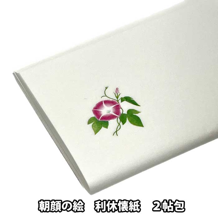 茶道具 かいし 花模様 朝顔の絵 利休懐紙 2帖組 女性用絵懐紙 夏向き