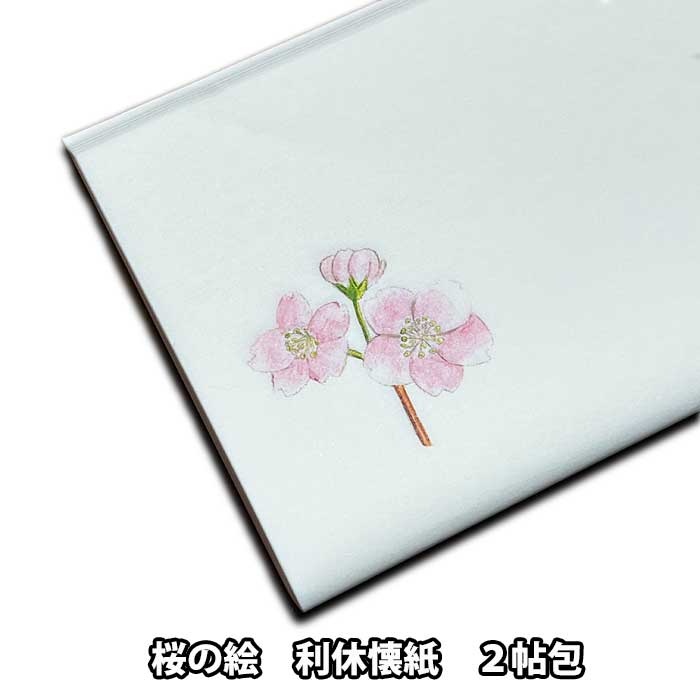 .............【製品詳細】............. 可愛らしい桜の絵がワンポイントで入っているお洒落な懐紙です。 ................................................ ■商品名：花模様　桜の絵　利休懐紙 ■内容：30枚×2帖 ■サイズ：14.5cm×17.5cm ■発売元：利休懐紙本舗 蛍光染料、ホルマリン溶出せず ................................................