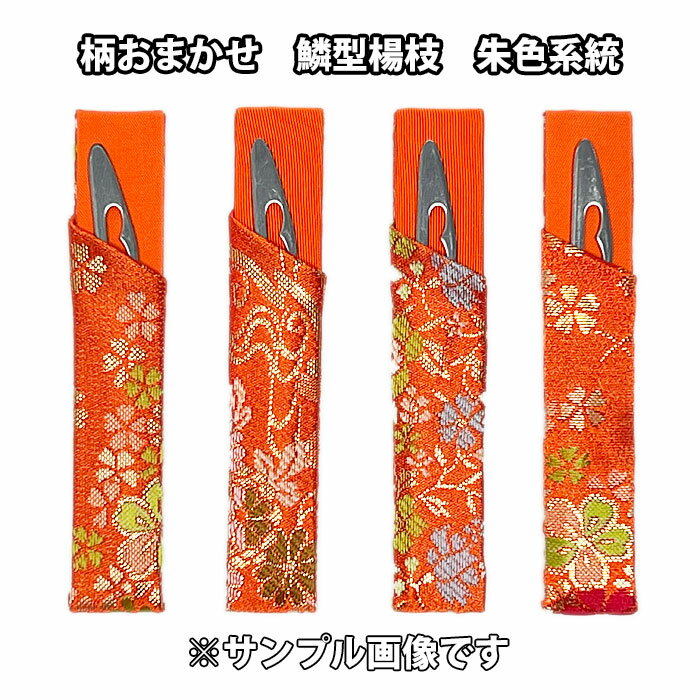 茶道具 菓子切り 柄おまかせ 鱗形ステンレス楊枝 金襴手サヤ付 【朱色系】