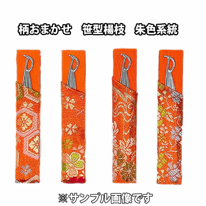 茶道具 菓子切り 柄おまかせ 笹形ステンレス楊枝 金襴手サヤ付 【朱色系】