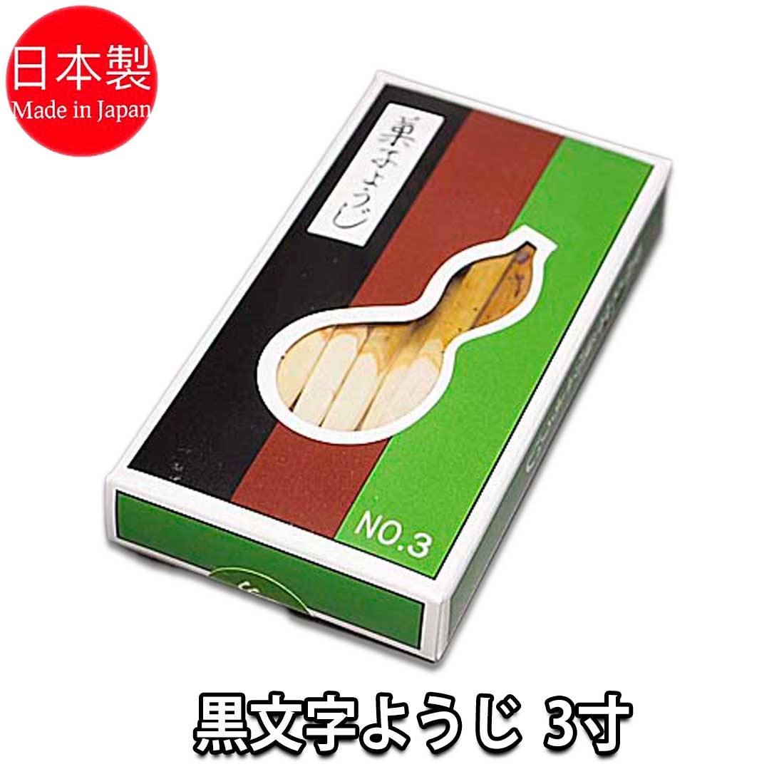 黒文字　楊枝 【3寸】　27本入り ようじ ひょうたんや製 菓子切り