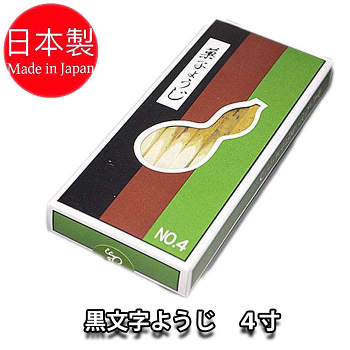 .............【製品詳細】............. 懐紙や銘々皿に添えてお客様にお出しする物で、高級な黒文字の木を削って作った菓子切楊枝です。 ■商品名：黒文字　楊枝（ようじ） ■長さ：4寸（約12cm） ■内容量：27本入り ■製造元：ひょうたんや ※木皮を残す黒文字の特性で乾燥しすぎると反ります。その際は10分程度水に浸しておきますと腰が戻りますので手で矯めて（ためて）お使い下さい。 また水分を含んだ黒文字は和菓子の皮やアンコの付着を防ぎます。