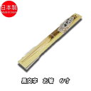 黒文字 箸 6寸 1膳 ひょうたんや製取り箸【茶道具/菓子箸】