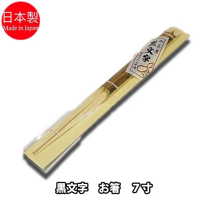 黒文字 箸  1膳 ひょうたんや製取り箸