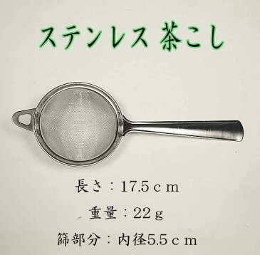 丸久小山園推奨 取手付き ステンレス茶こし メッシュティーストレーナー (一人前茶篩として) /茶篩 ふるい