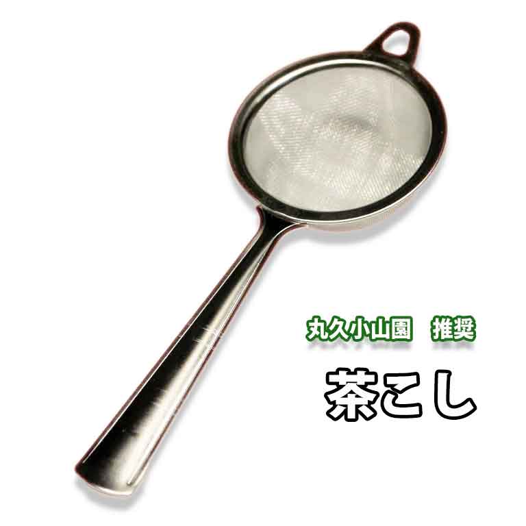 丸久小山園推奨 取手付き ステンレス茶こし メッシュティーストレーナー (一人前茶篩として) /茶篩 ふ..