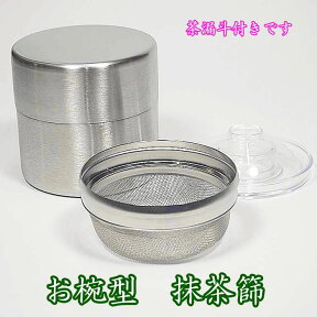 【メーカお取り寄せ】 茶道具 ステンレス製 お椀型抹茶篩 茶こし缶 茶篩缶 茶漏斗付き