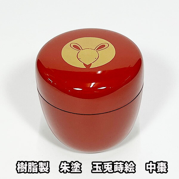 茶道具 薄茶器 樹脂製 朱塗 玉兎蒔絵 中棗 紙箱入