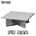 茶道具 ヤマキ製 炉壇用 受金具 ステンレス製 YU-615