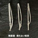 茶道具 燃えない枝炭 陶製製 3本入り 風炉用 【YU-105】