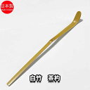 茶道具 白竹茶杓(並) 日本製 箱無し
