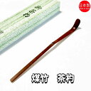 茶道具 煤竹茶杓 日本製 嬉撰作 化粧箱入り