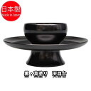 【お取り寄せ商品】 茶道具 木製 本漆塗り 黒 天目台 紙箱入り