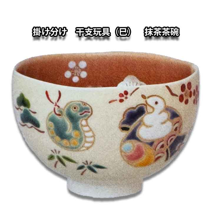 【干支・巳年に因んで】令和7年 お茶道具 京焼清水焼 掛分 干支玩具の絵 抹茶茶碗 新井京華作 木箱入