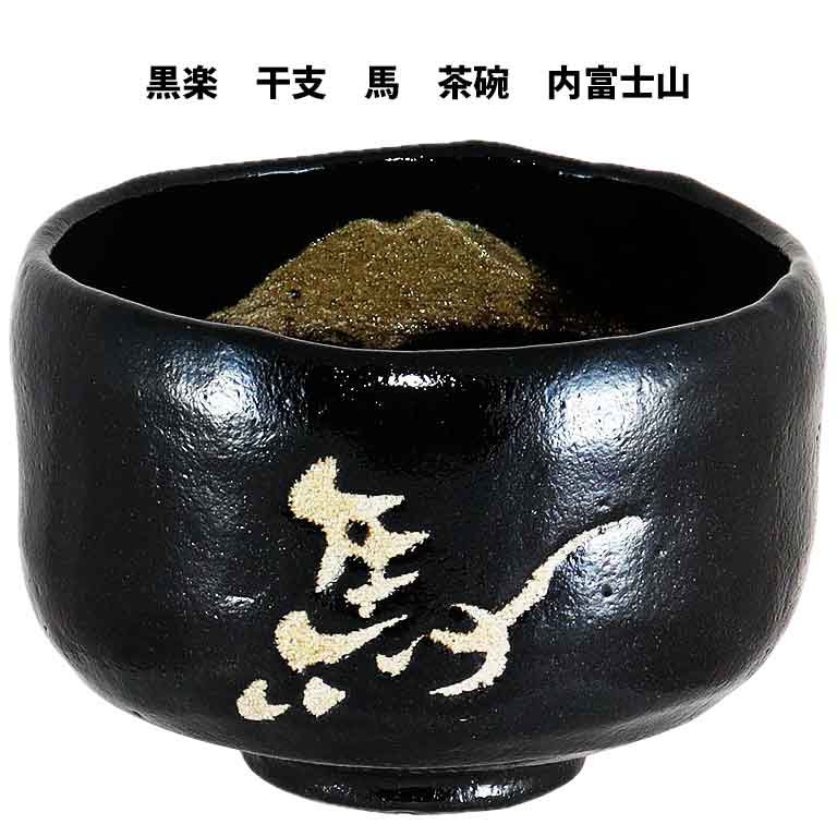 【お取り寄せ商品】令和8年 茶道具 京焼清水焼 黒楽 干支 馬 茶碗（内 富士山） 松楽窯作 化粧箱入り