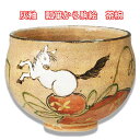 【お取り寄せ商品】茶道具 令和8年 干支 十二支 京焼清水焼 灰釉 瓢箪から駒絵 抹茶茶碗 中村良二作 桐箱入り