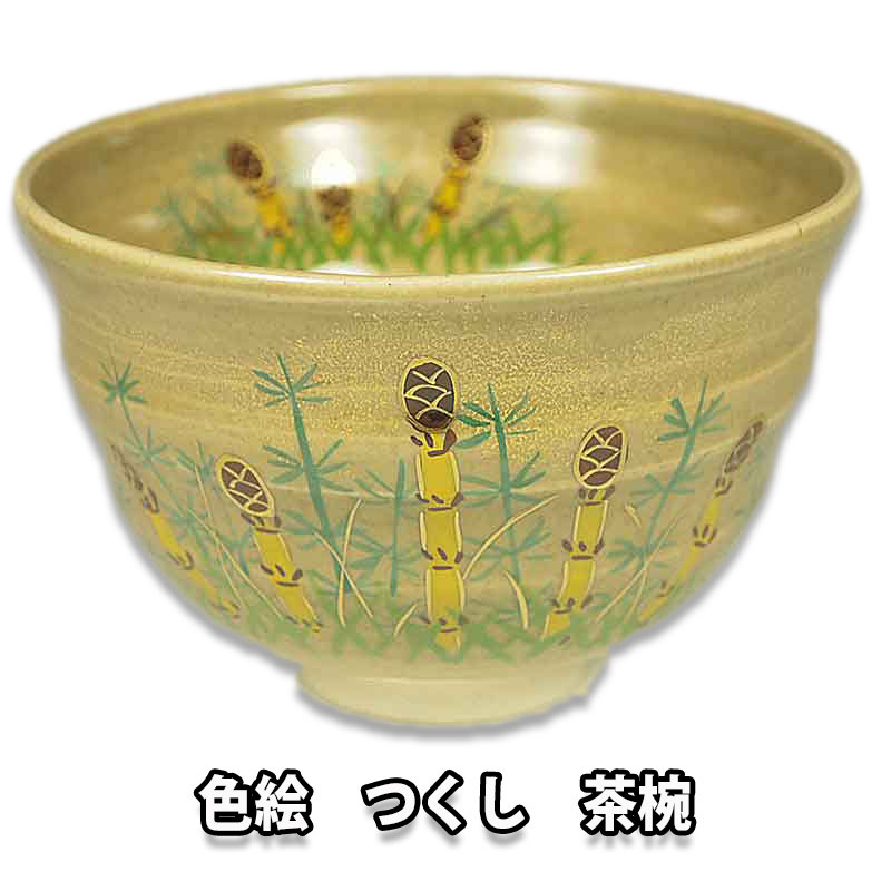 茶道具 清水焼 色絵 土筆 茶碗 東山深山作