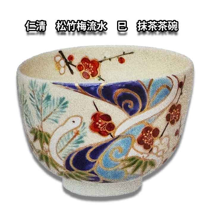 茶道具 令和7年 干支 十二支 京焼清水焼 仁清 松竹梅流水（巳） 抹茶茶碗 小手鞠窯作 化粧箱入