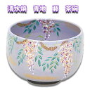茶道具 抹茶茶碗 京焼清水焼 青地 藤 茶碗 東山深山作 化粧箱入 日本製