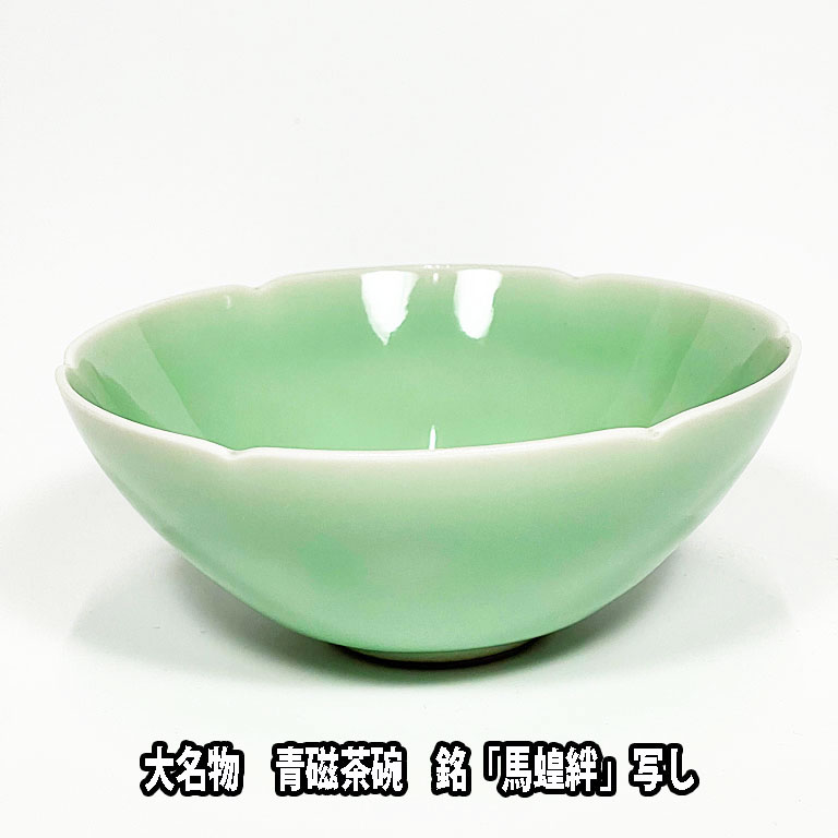 送料無料 茶道具 抹茶茶碗 重要文化財 大名物 青磁茶碗 銘「馬蝗絆」写し