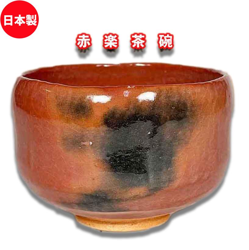 楽天市場】赤楽 抹茶茶碗の通販 楽天市場】赤楽 抹茶茶碗の通販