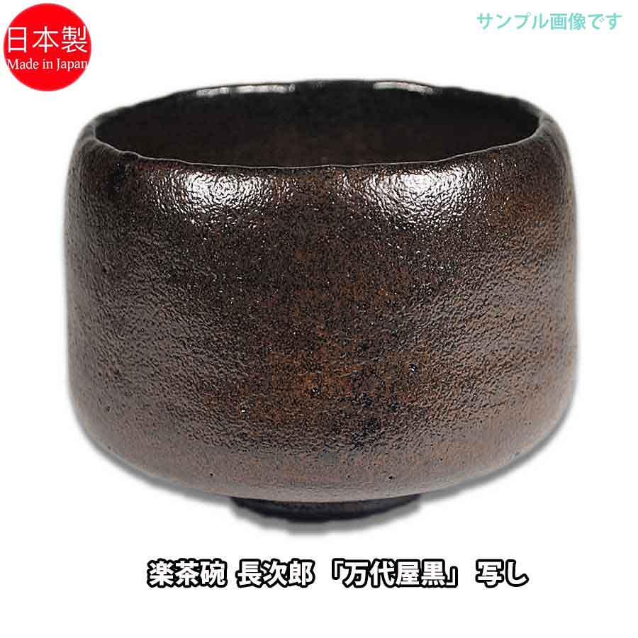 楽天市場】楽 茶碗 写しの通販 楽天市場】楽 茶碗 写しの通販