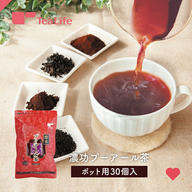 濃功プーアール茶 ポット用 30個入 (濃い プーアル茶 スッキリ ティーバッグ)