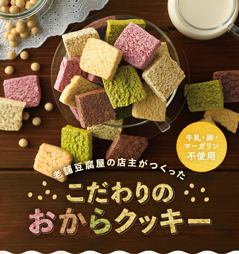 お豆腐屋さんの 豆乳おからクッキー 500g おからクッキー 5種類 サクサク食感 生お...