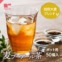 麦プーアール茶 ポット用ティーバッグ 50個入(麦茶 プーアル茶 プアール茶 水出し ティーバッグ ティーライフ)