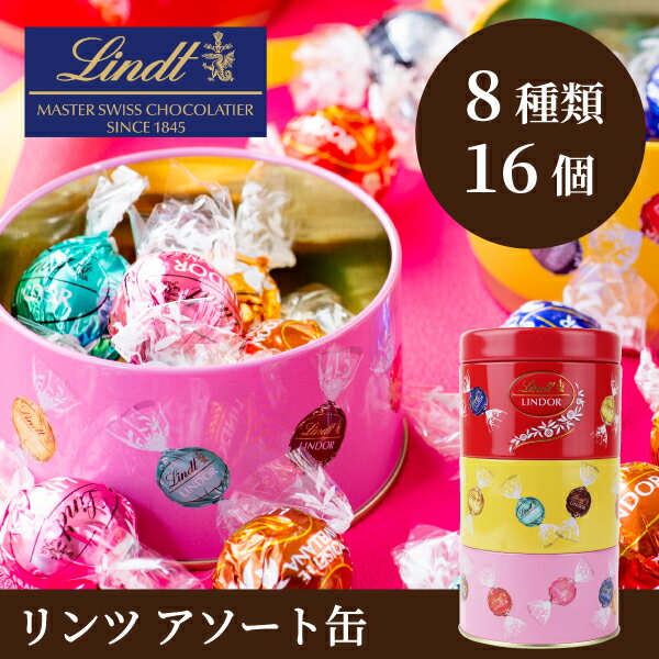 リンツ リンドール アソート缶 Lindt （ショッピングバッグ付） チョコ チョコレート バレンタイン お菓子 ギフト おしゃれ 詰め合わせ かわいい プチギフト プレゼント お歳暮 スイーツ 退職