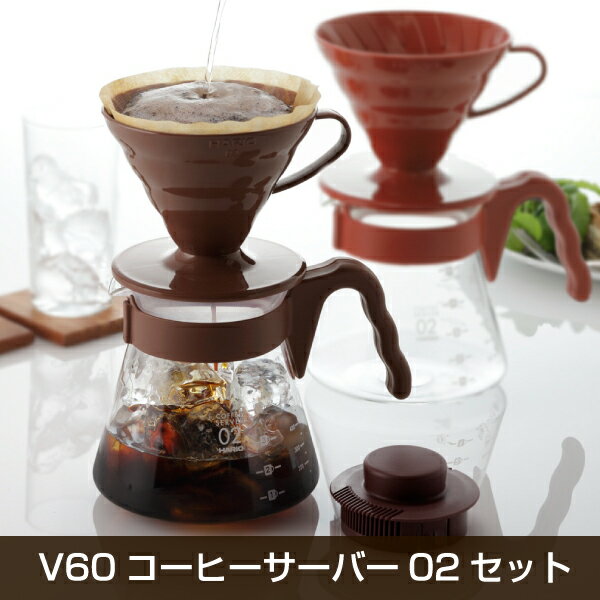 ハリオ　V60コーヒーサーバー02セット　ブラウン/レッド【珈琲】【ドリップコーヒー】【コーヒーメーカー】【ドリッパー】
