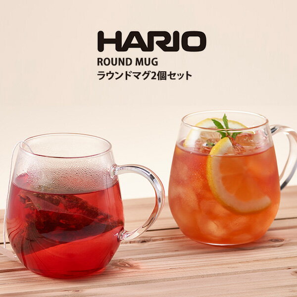 HARIO ハリオ ラウンド マグ2個セット（マグカップ 耐熱ガラス ガラス 360ml 食洗機OK 電子レンジOK ペア ギフト プレゼント 誕生日 内祝い）