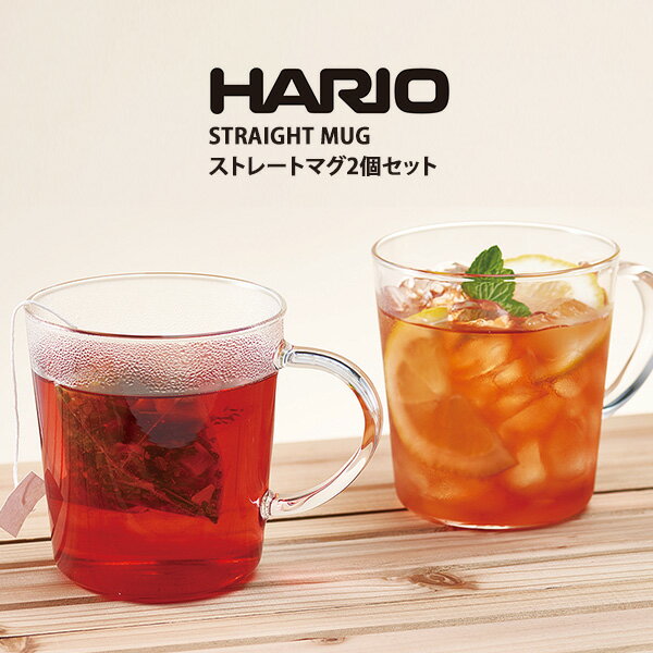 HARIO ハリオ ストレート マグ2個セット（マグカップ 耐熱ガラス ガラス 360ml 食洗機OK 電子レンジOK ペア ギフト プレゼント 誕生日 内祝い）