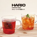 HARIO ハリオ ストレート マグ2個セット(マグカップ 耐熱ガラス ガラス 満水容量300ml 食洗機OK 電子レンジOK ペア ギフト プレゼント 誕生日...