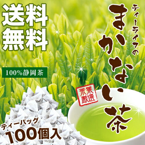 【大容量】ティーライフのまかない茶　ポット用100個入【緑茶】【まかない】【静岡茶】【RCP】...