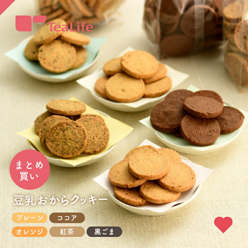 味が選べる 豆乳 おから クッキー 1kg （250g×4袋