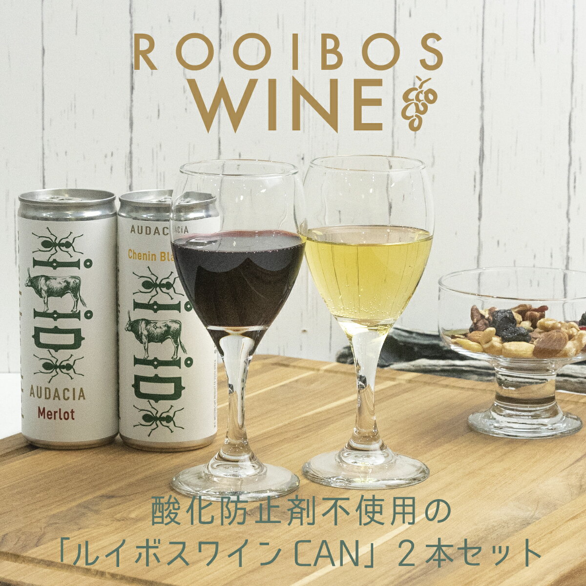 楽天ティーライフcafe 紅茶 コーヒールイボス缶ワイン2本セット【赤・白】ギフト箱入り 御中元 お中元 夏ギフト プレゼント 赤ワイン 白ワイン 独占輸入販売 酸化防止剤 亜流酸塩 不使用 父の日 ギフト《ティーライフ》