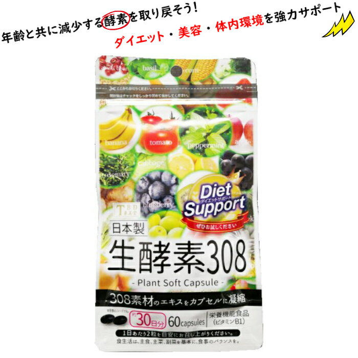 商品説明商品 TBD生酵素308 1袋（約30日分）区分 サプリ/植物発酵エキス末含有加工食品成分 サフラマー油(国内製造)、植物発酵エキス末(デキストリン、糖類、野草類、果実類、野菜類、海藻類)、米黒酢粉末、キャンドルブッシュ粉末、L-カルニチン酒石酸塩、コエンザイムQ10、殺菌乳酸菌粉末(EC-12)/ゼラチン、グリセリン、ミツロウ、グリセリン脂肪酸エステル、着色料(カラメル、竹炭)、植物レシチン、ビタミンB1、(一部に乳成分・ゼラチン・オレンジ・バナナ・リンゴ・キウイフルーツ・大豆・山芋・モモ・ゴマ・カシューナッツを含む) 製造国日本内容量27.9g(1粒重量465mg×60粒)お召し上がり方 栄養補助食品として1日2粒を目安に、水またはぬるま湯などでお召し上がりください。保存方法高温多湿、直射日光を避け涼しい所に保存してください。広告文責株式会社Teamアビック050-5373-5258※到着日時指定は承る事ができません。