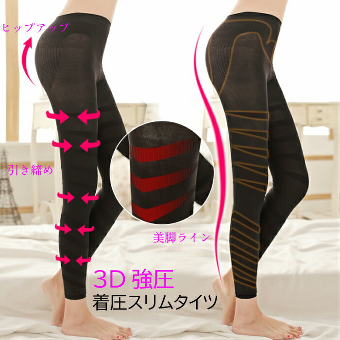 3D強圧 テーピングシェイプ 着圧タイツ ブラック 3D 着圧 加圧 強圧 強力 タイツ ストッキング スパッツ レギンス シェイプアップ ヒップアップ 弾性 美脚 美尻 ダイエット ウエア 黒 補正下着 理想 スリム モデル 体型 送料無料のサムネイル