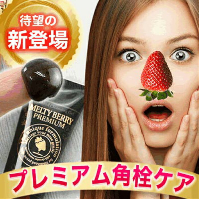 気になる毛穴 角栓に 温感ジェルでイチゴ鼻がスッキリ 22年のクリスマス メルティーベリー プレミアム 毛穴角栓ジェル 40g 5個 角栓除去 保湿 角質 毛穴 毛穴ケア 黒ずみ イチゴ鼻 クレンジング 送料無料 鼻 洗顔 ジェル