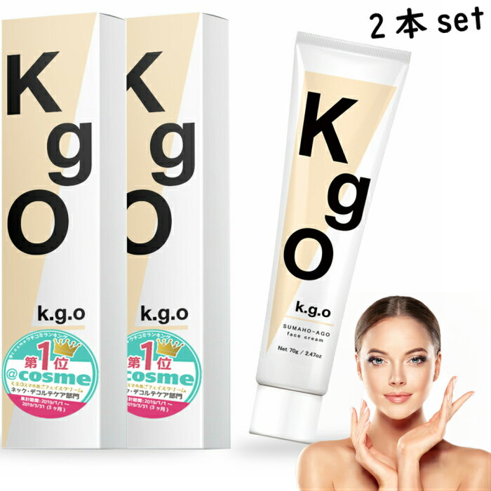 【Twitterで話題!】トレンド入り! K.g.O SUMAHO-AGO face cream 70g×2本セット ケージーオー kgo スマホあご フェイスクリーム フェイスケア デコルテ ネック 送料無料