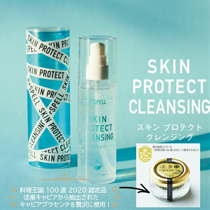 【キャブアプラセンタ配合】 B†SPELL ビスペル SKIN PROTECT CLEANSING スキンプロテクト クレンジング BSPELL フェイスケア 化粧落とし メイク 洗顔 潤い 保湿 顔 美肌 ケア キャビア プラセンタ ヒアルロン酸 コラーゲン スキンケア