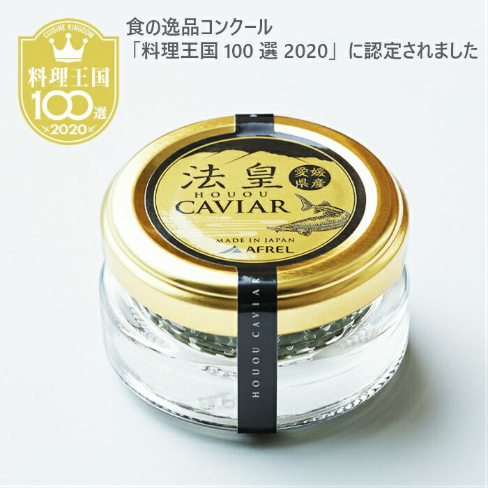 法皇キャビア 20g 瓶詰め 冷凍 フレッシュキャビア キャビア 国産 愛媛県産 日本産 ギフト 目録 プレゼント 内祝い お歳暮 誕生日 プレゼント ホテル 旅館 料理長 日本酒 ワイン 白ワイン 前菜