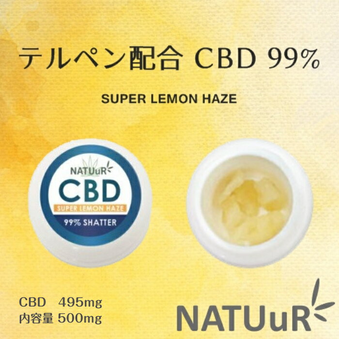 【高濃度! 吸いごたえしっかり♪】NATUuR CBD ワックス CBD99% SHATTER WITH TERPENES 500mg スーパーレモンヘイズ ナチュール シャッター ウィズ テルペン レモン フレーバー リラックス カンナビジオール ヘンプ 電子タバコ vape べイプ アイソレート