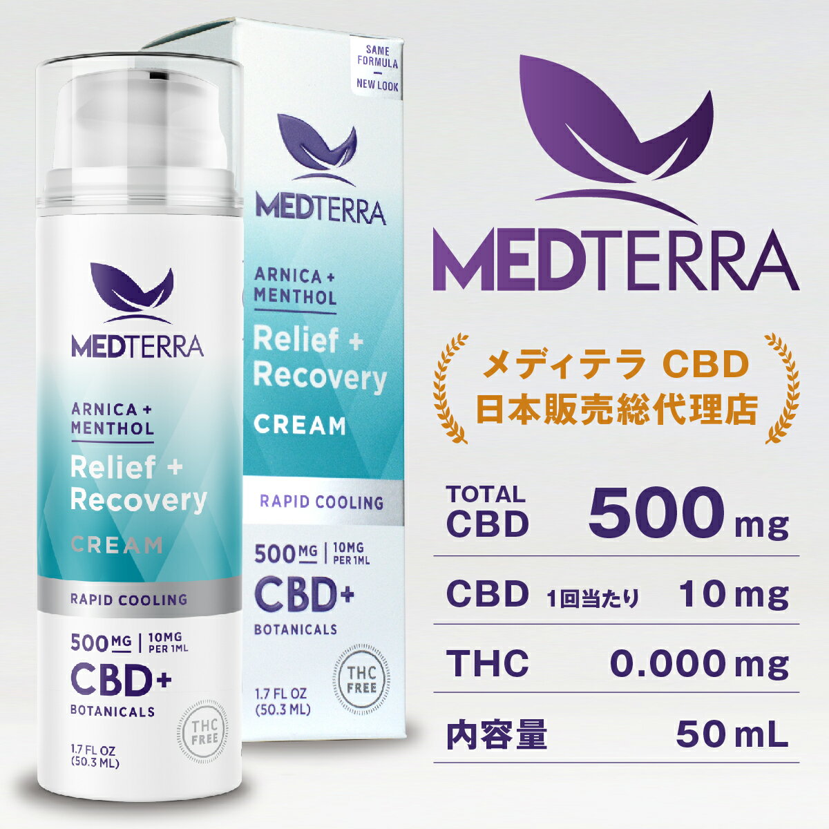 MEDTERRA CBD ヘンプクリーム 500mg 50mL オーガニックヘンプ ヘンプ アイソレート メディテラ クリーム スポーツ クーリング 冷却 アスリート ジム トレーニング 部活 野球 サッカー 筋肉痛 疲労感 アイシング