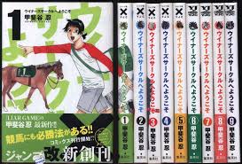 タイトル：ウイナーズサークルへようこそ ＜全9巻完結セット＞（コミックセット）（全巻） 出版社：集英社 著書者：甲斐谷 忍 ★商品状態 こちら商品は(インターネットカフェ) (コミックレンタル)で使用していた商品ですがメンテナンス無しでの発送になります。綺麗な商品は多くありますが中には痛み・色褪せ商品も含まれています。また、ネットカフェ閉店商品は店名印・防犯タグ・透明カバーが付いています。コミックレンタル商品は防犯タグ・透明カバー・商品コードが付いています。レンタルで使用していた透明のレンタルケースが付いている場合もあります。中には店名印が押してある商品もございます。また閉店時そのままの状態で発送になります。お読み頂くに問題ありませんが、各商品の状態説明は行っておりませんのでご理解の上、ご購入お願いします。状態の悪い商品についてはタイトル名に状態の説明してあります。