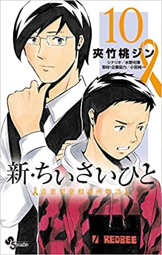 【中古】新・ちいさいひと 青葉児童相談所物語 　＜1-10巻セット＞（コミックセット）小学館/水野光博／夾竹桃ジン (著), 小宮純一 (著)