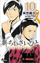 タイトル：新・ちいさいひと 青葉児童相談所物語 ＜1-10巻セット＞（コミックセット） 出版社：小学館 著書者：水野光博／夾竹桃ジン (著), 小宮純一 (著) ★商品状態★ こちら商品は(インターネットカフェ) (コミックレンタル)で使用していた商品ですがメンテナンス無しでの発送になります。綺麗な商品は多くありますが中には痛み・色褪せ商品も含まれています。また、ネットカフェ閉店商品は店名印・防犯タグ・透明カバーが付いています。コミックレンタル商品は防犯タグ・透明カバー・商品コードが付いています。レンタルで使用していた透明のレンタルケースが付いている場合もあります。中には店名印が押してある商品もございます。また閉店時そのままの状態で発送になります。お読み頂くに問題ありませんが、各商品の状態説明は行っておりませんのでご理解の上、ご購入お願いします。状態の悪い商品についてはタイトル名に状態の説明してあります。