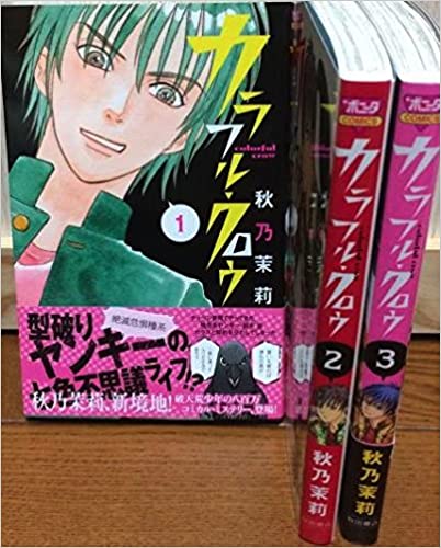 カラフル・クロウ ＜全3巻セット＞(コミックセット)（全巻）（完結）/秋田書店/秋乃 茉莉